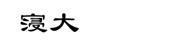 寖大