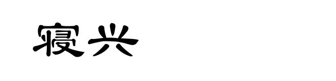 寝兴