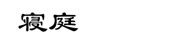寝庭