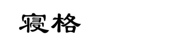 寝格