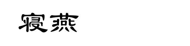 寝燕