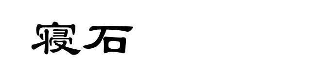 寝石