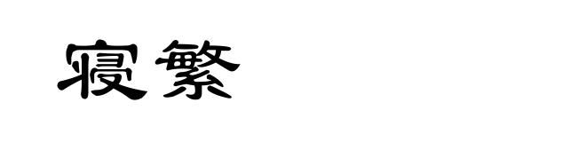 寝繁