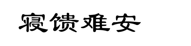 寝馈难安