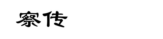 察传