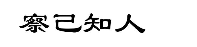 察己知人