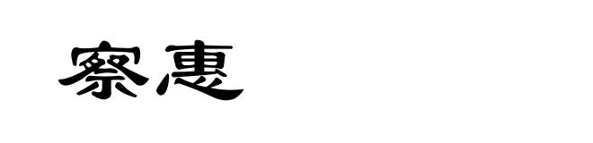 察惠