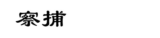 察捕
