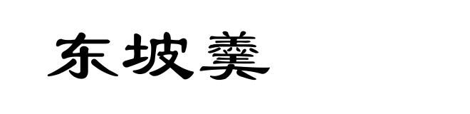 东坡羹