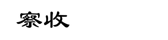 察收