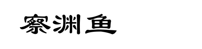 察渊鱼