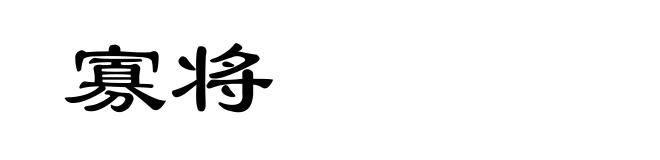 寡将
