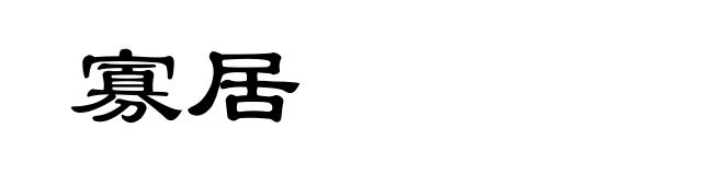 寡居