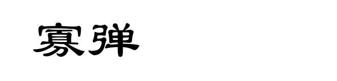 寡弹