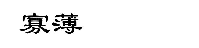 寡薄