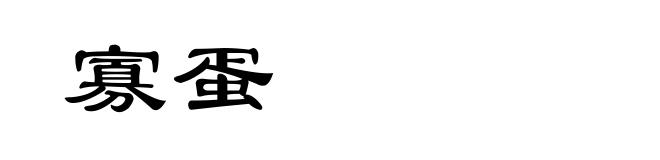 寡蛋