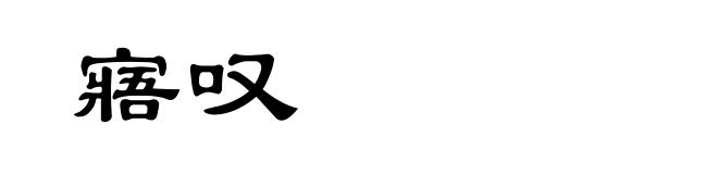 寤叹