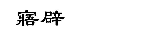 寤辟