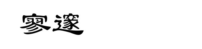 寥邃