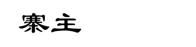 寨主