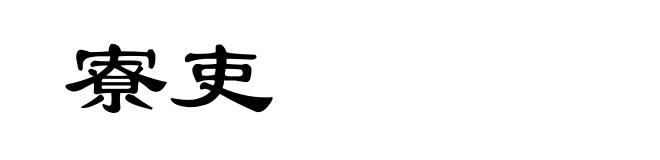寮吏