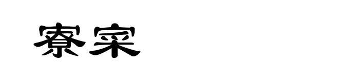 寮寀