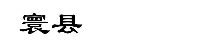 寰县