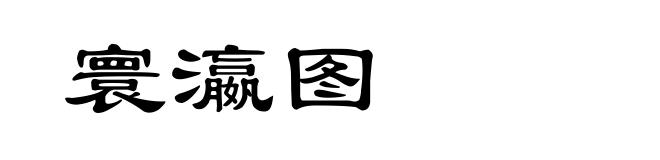 寰瀛图