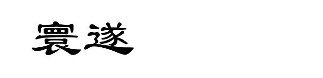 寰遂