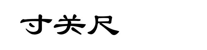 寸关尺
