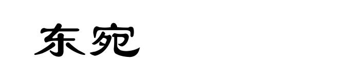 东宛