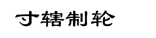 寸辖制轮