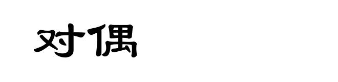 对偶