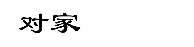 对家
