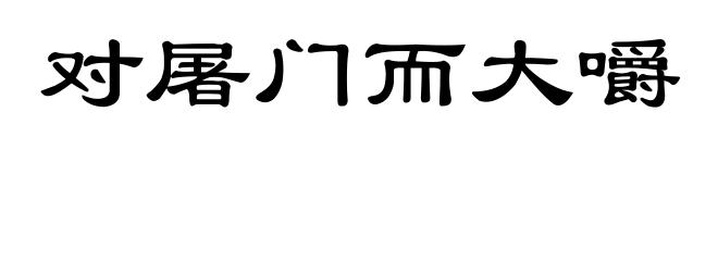 对屠门而大嚼