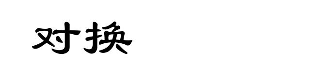 对换