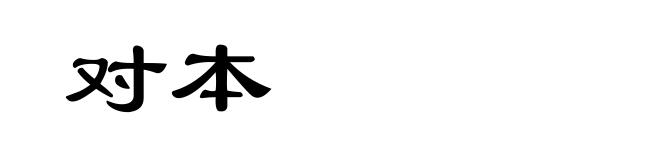 对本