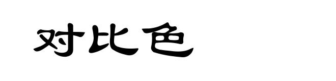 对比色
