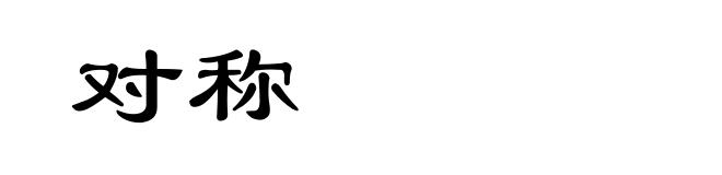 对称