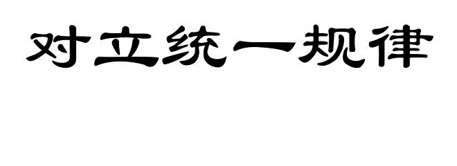 对立统一规律