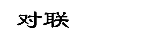 对联
