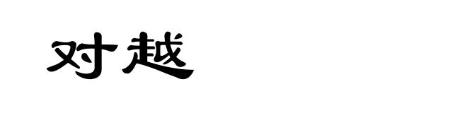 对越
