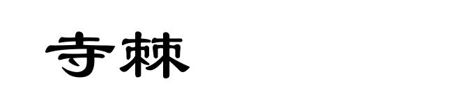寺棘