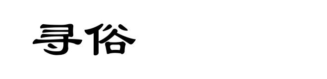 寻俗