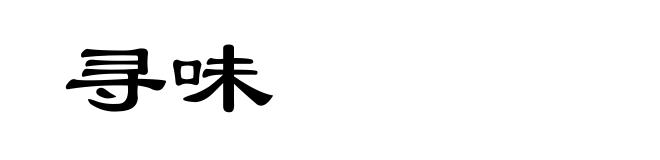 寻味