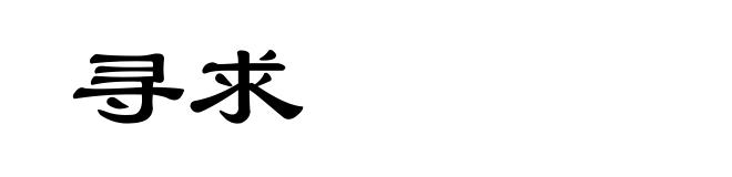 寻求