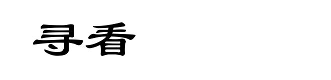寻看