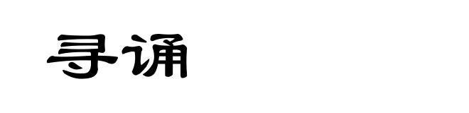 寻诵