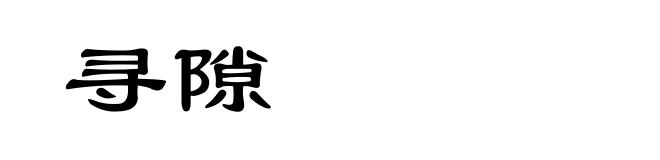 寻隙