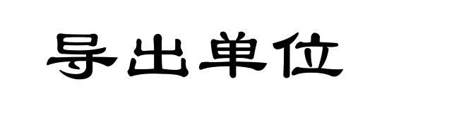 导出单位